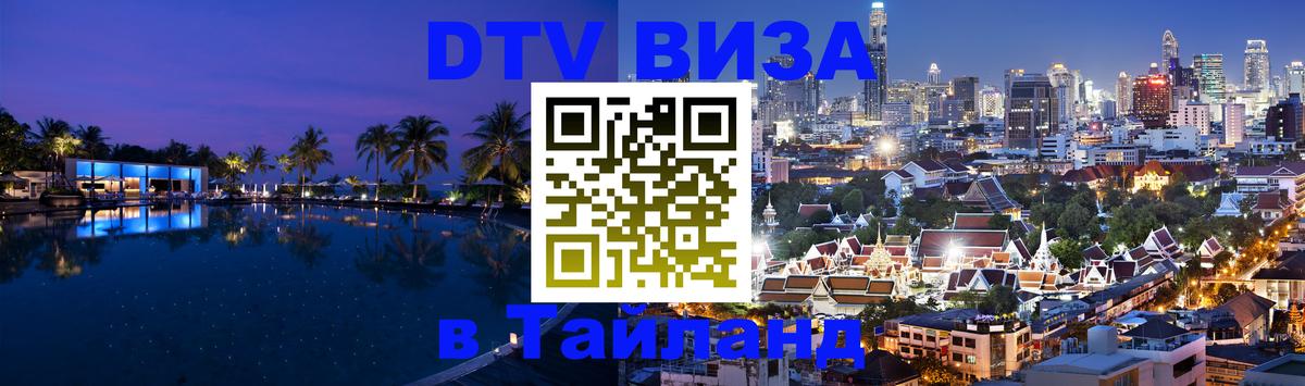 Стоимость и условия DTV визы — оформление в Таиланд под ключ - 