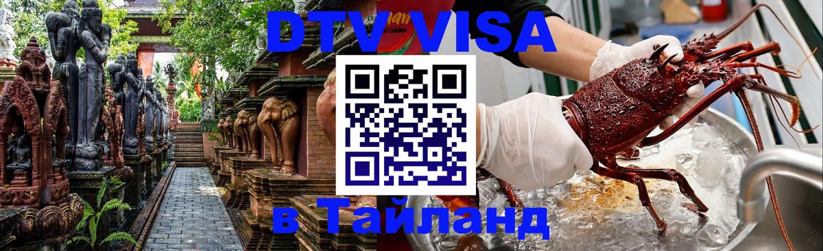 ДТВ VISA Тайланд для фрилансеров 